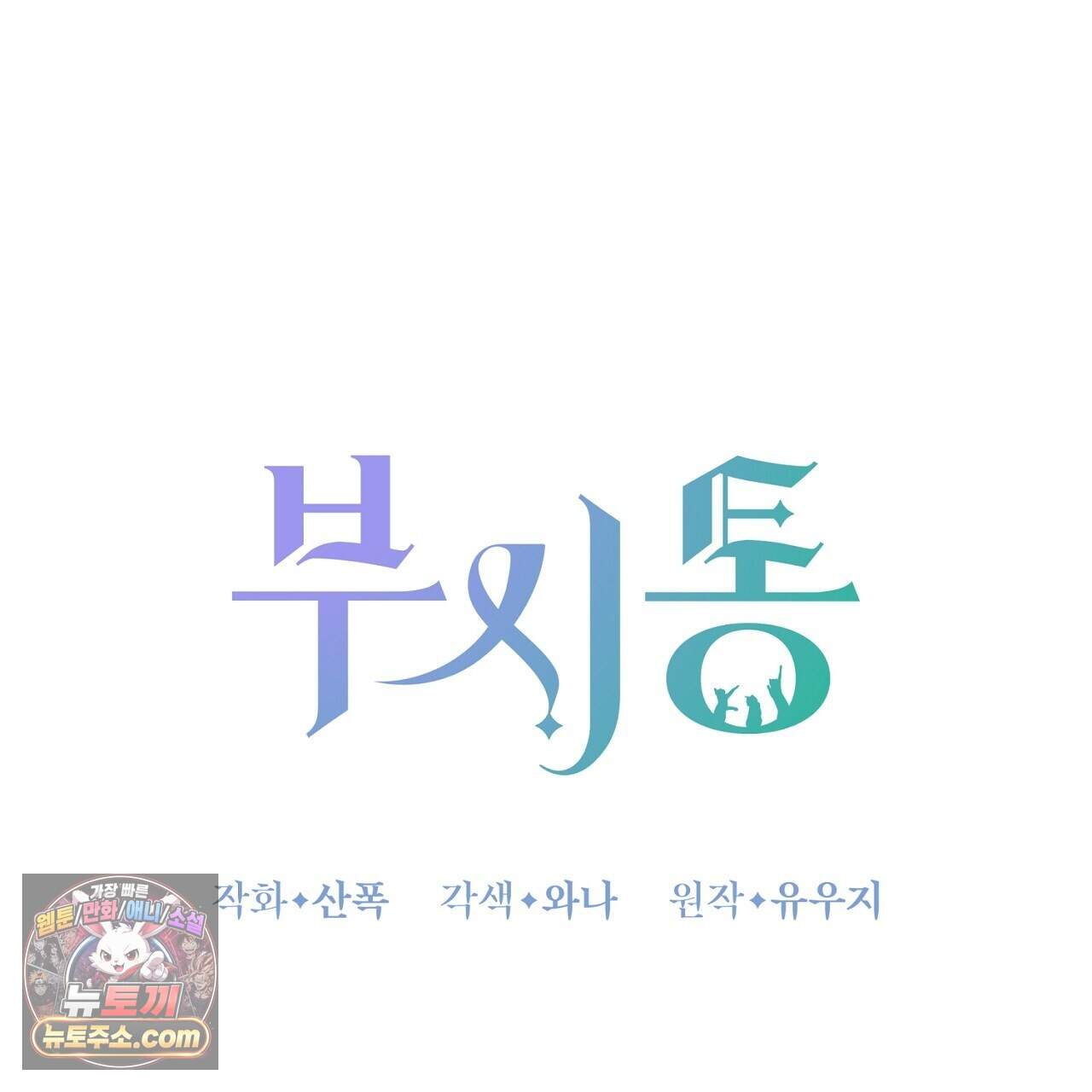 부시통(Tinder box) 9화 15