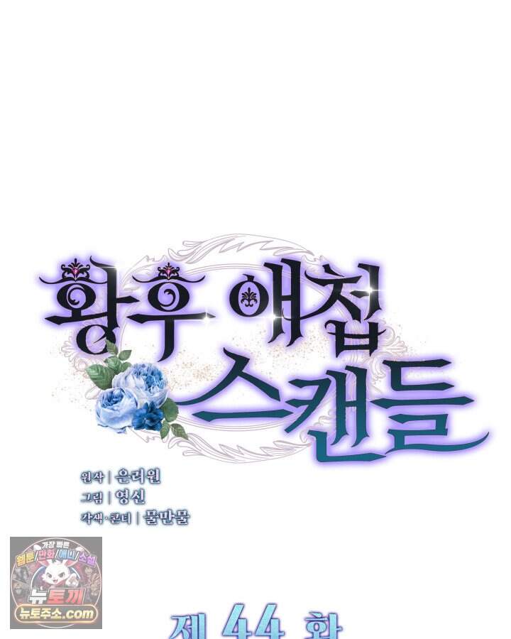 황후 애첩 스캔들 44화 7