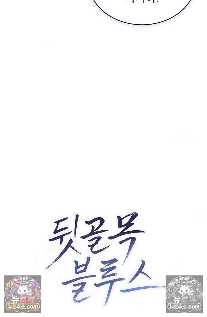 뒷골목 블루스 18화 13