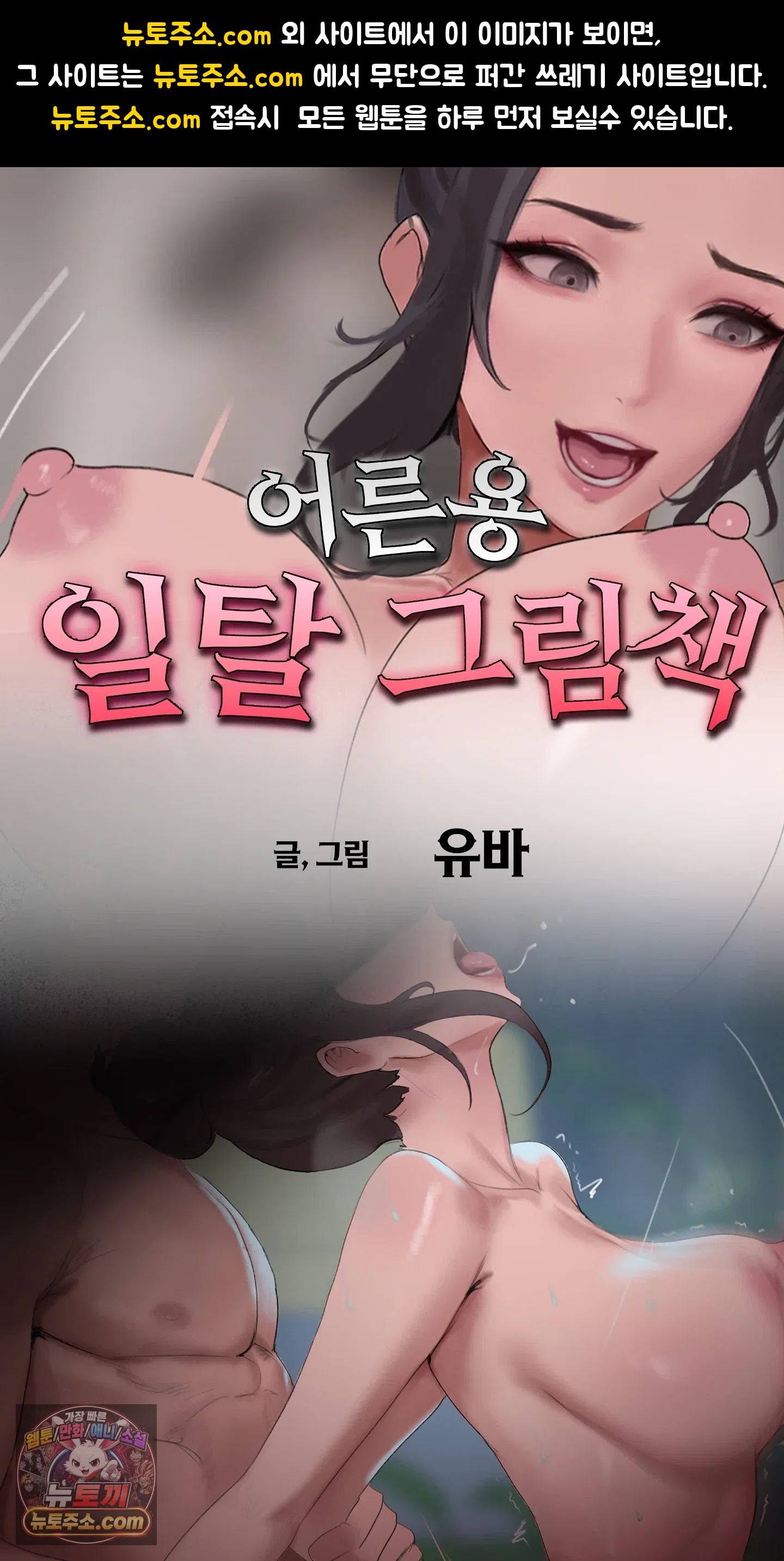 어른용 일탈 그림책 14화 - 이웃집 섹파 (5) 1