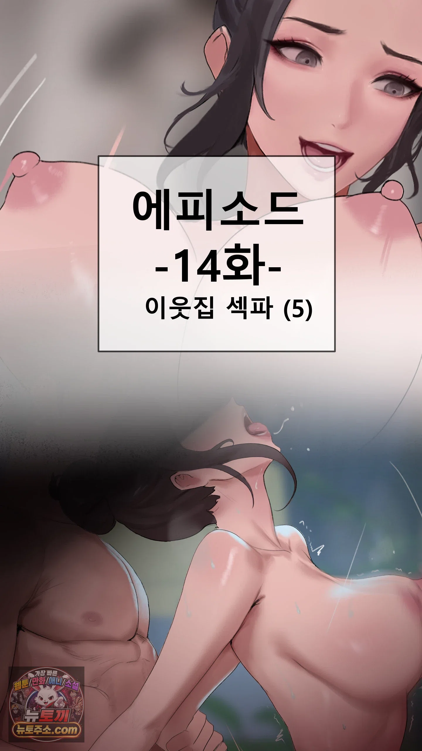 어른용 일탈 그림책 14화 - 이웃집 섹파 (5) 2
