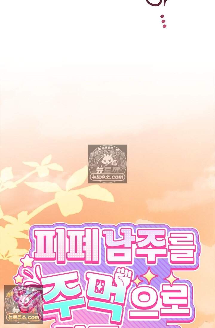 피폐 남주를 주먹으로 길들였다[19세 완전판] 54화 43