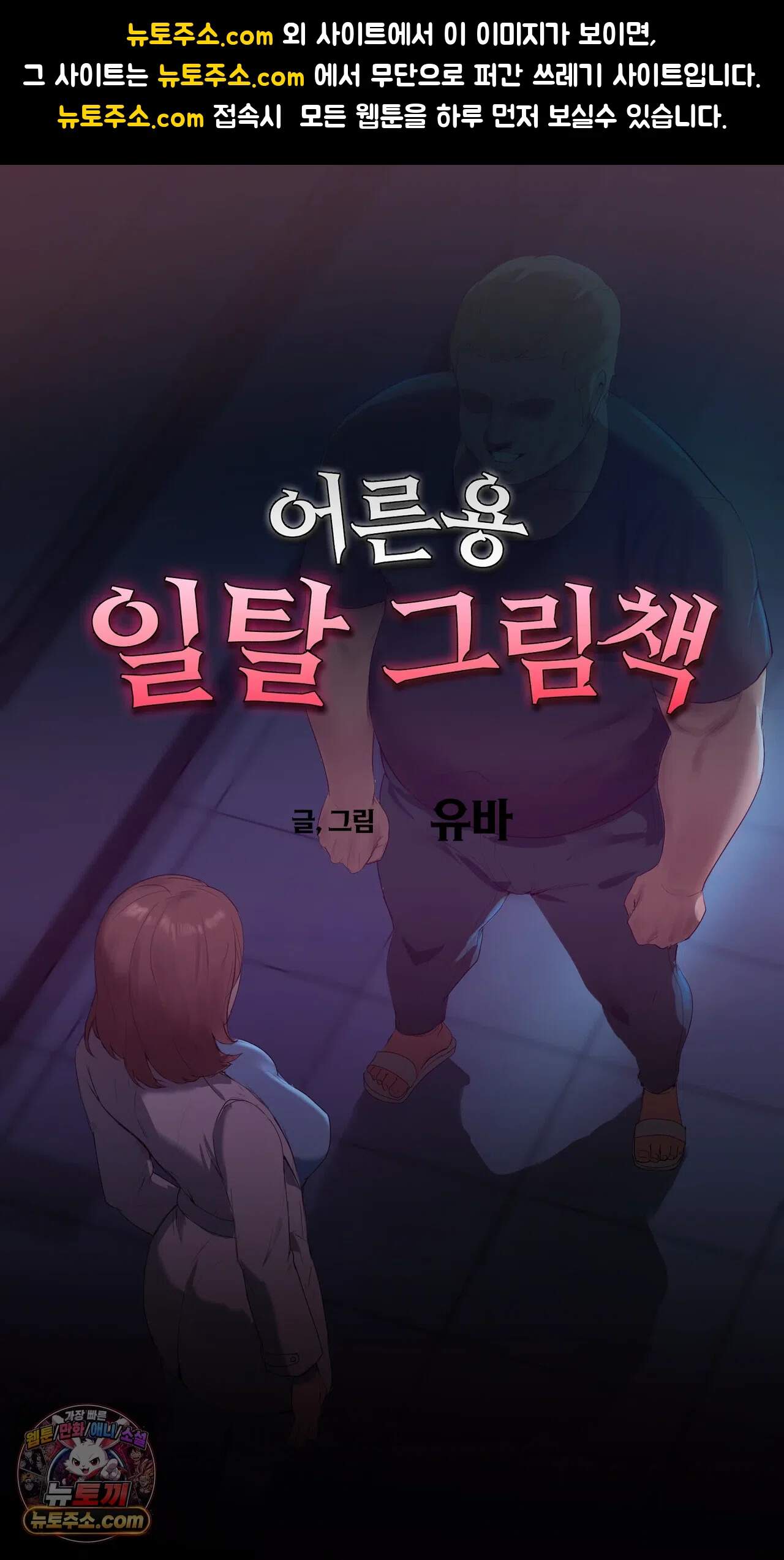 어른용 일탈 그림책 21화 - 욕망 병동 (5) 1