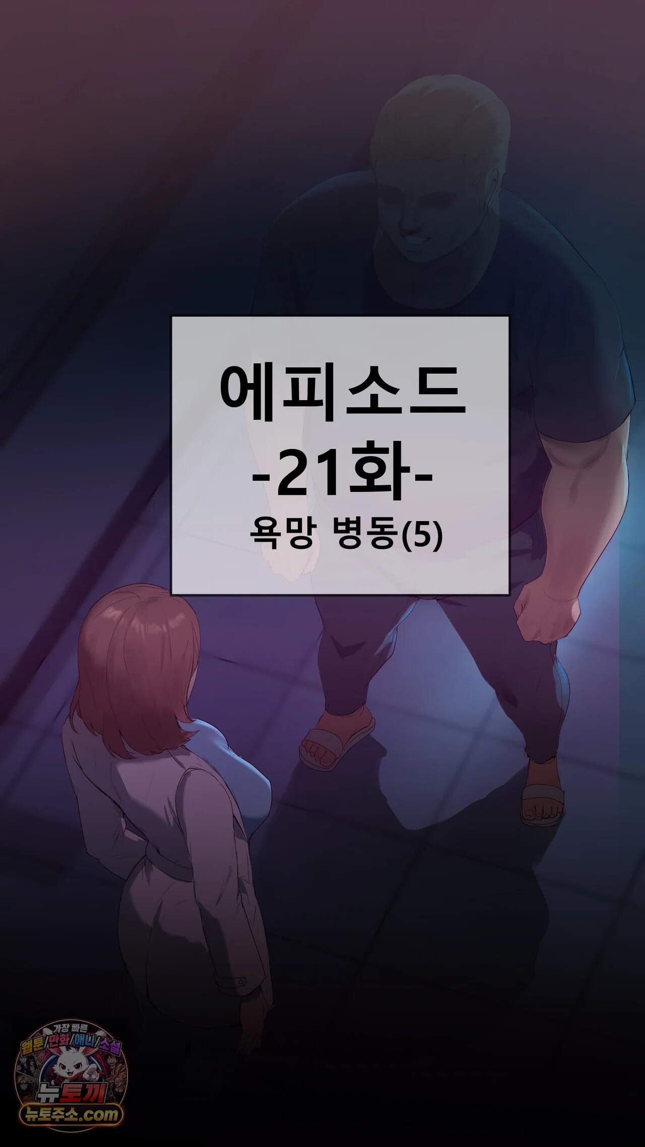 어른용 일탈 그림책 21화 - 욕망 병동 (5) 2