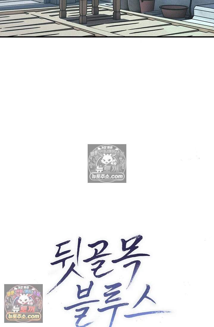 뒷골목 블루스 33화 19