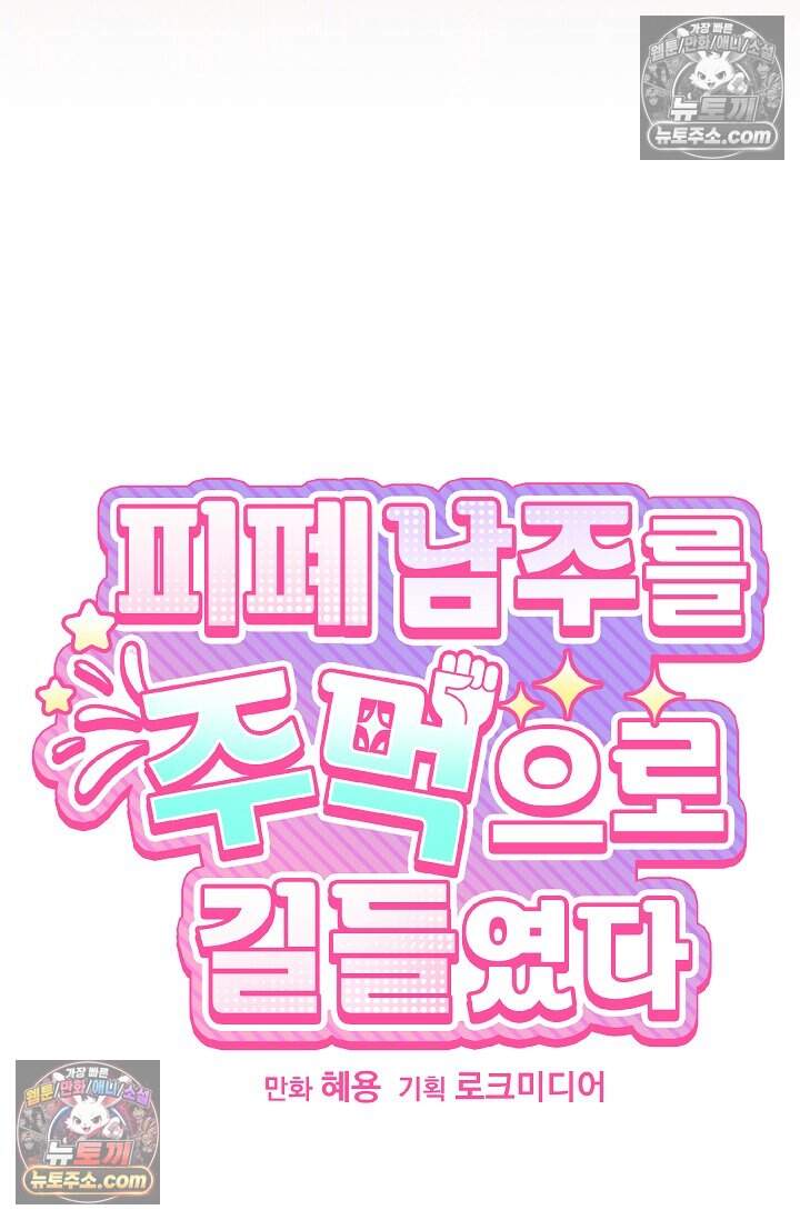피폐 남주를 주먹으로 길들였다[19세 완전판] 67화 10