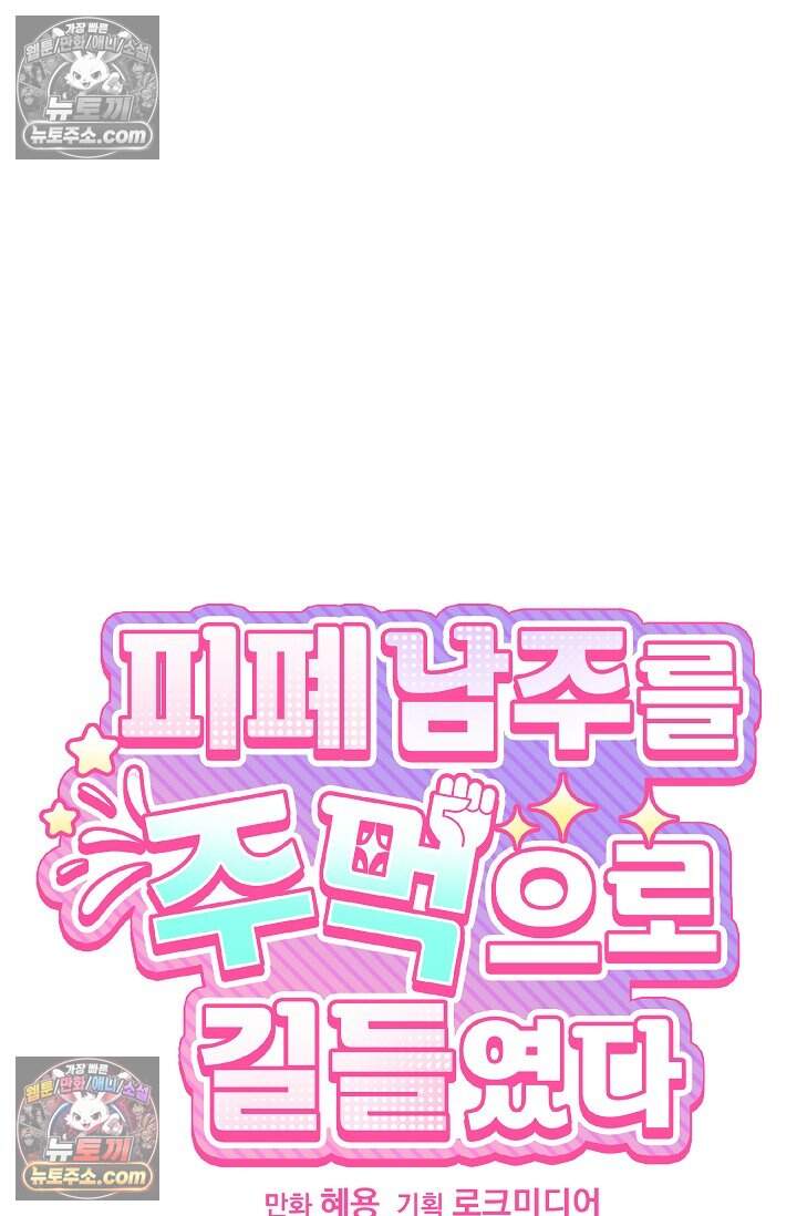 피폐 남주를 주먹으로 길들였다[19세 완전판] 77화 8