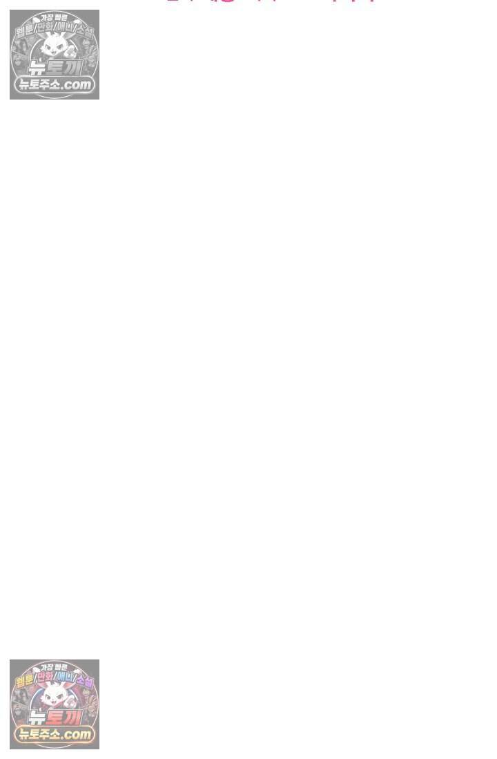 피폐 남주를 주먹으로 길들였다[19세 완전판] 77화 9