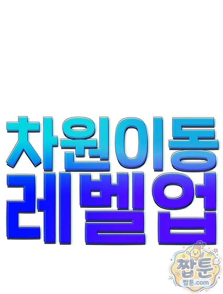 차원이동 레벨업 465화 1