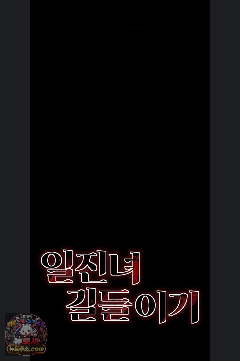 일진녀 길들이기[탑툰] 81화 7