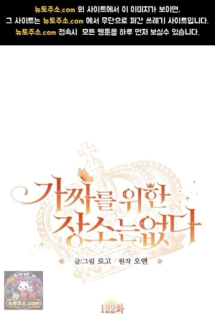 가짜를 위한 장소는 없다 122화 1