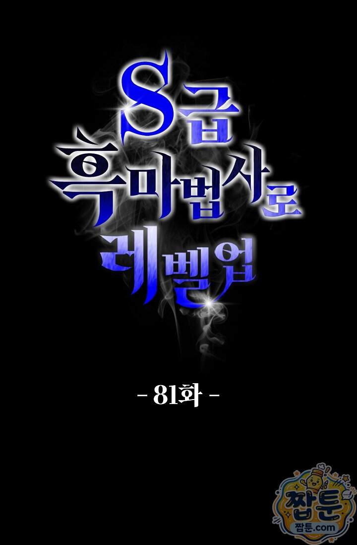 S급 흑마법사로 레벨업 81화 1