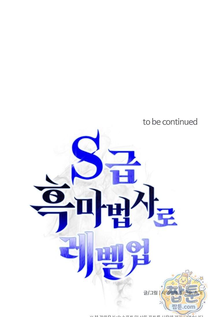 S급 흑마법사로 레벨업 81화 91