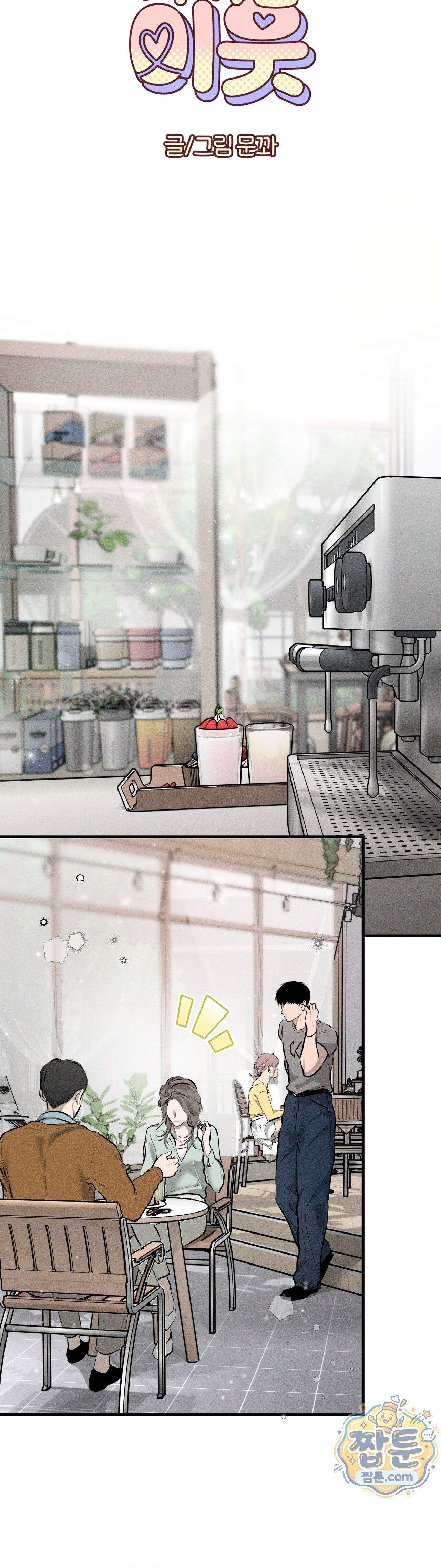 너무 가까운 이웃 14화 4