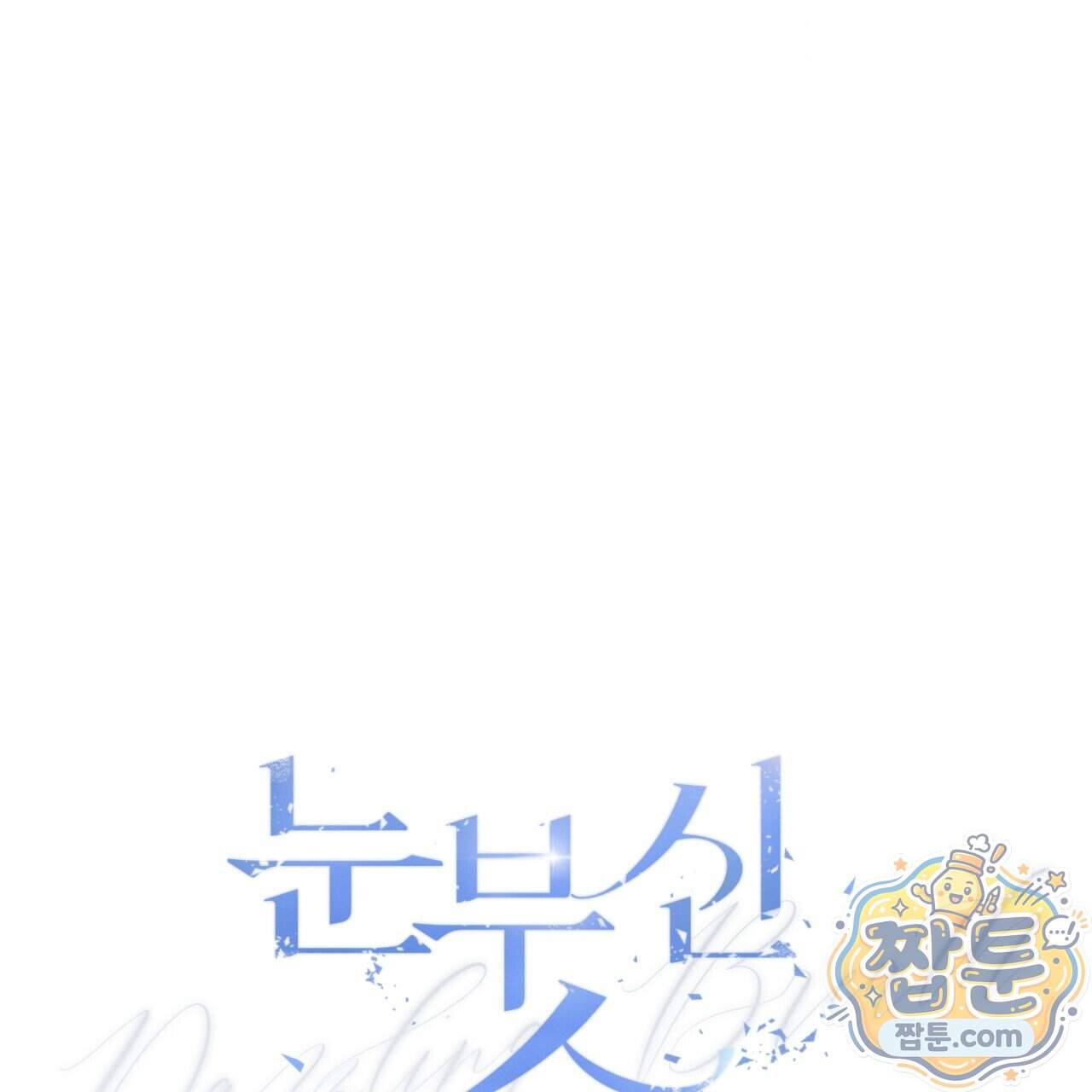 눈부신 숨 52화 35