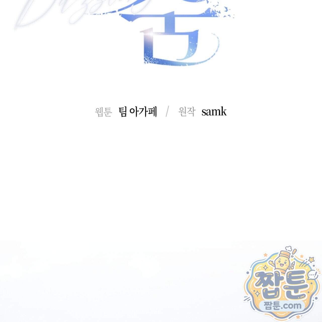 눈부신 숨 52화 36