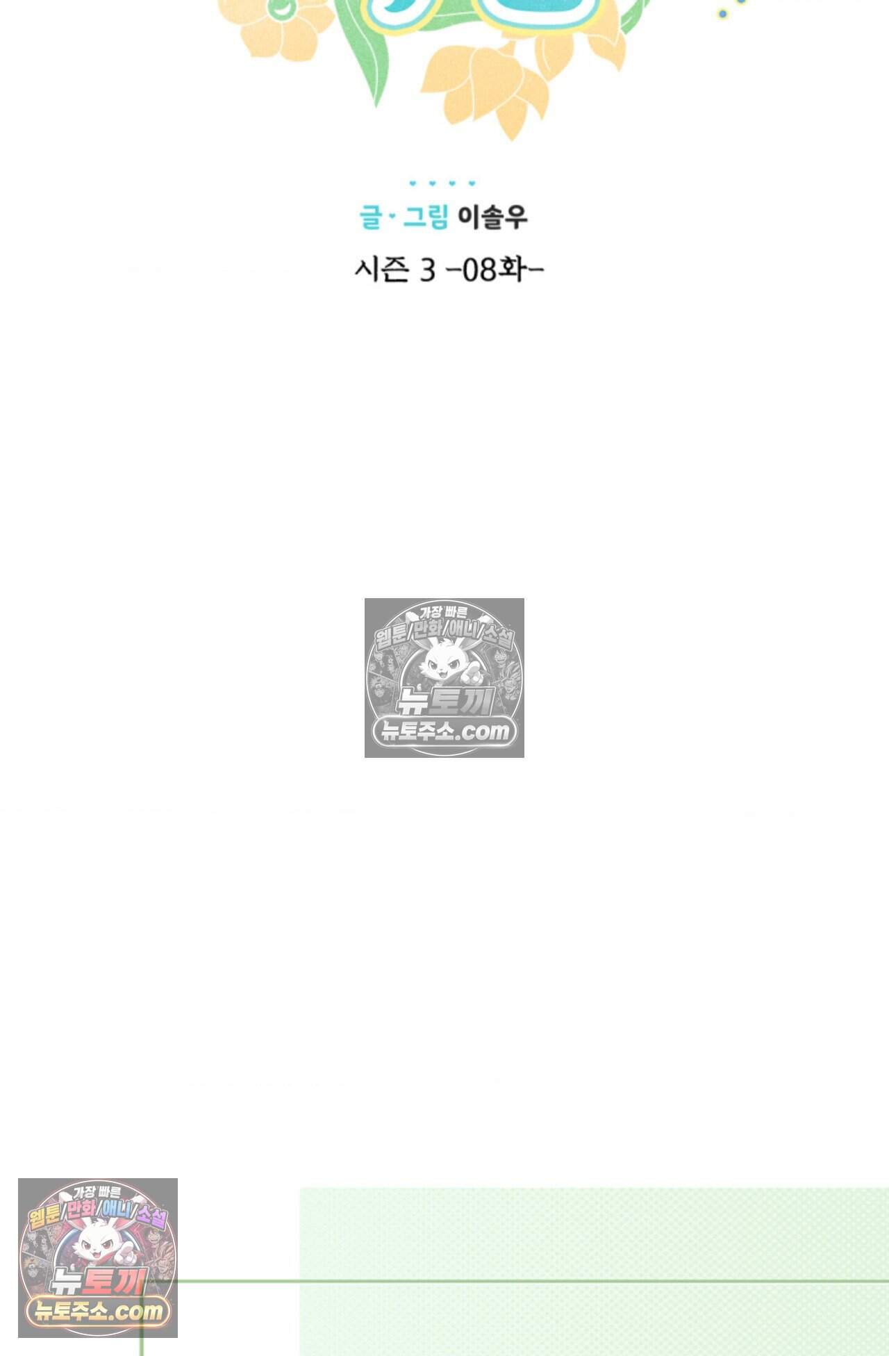 여우님의 도둑결혼 77화 - 시즌3 8화 14
