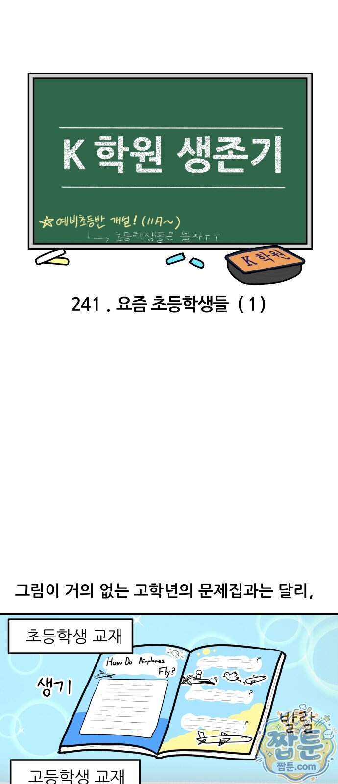 K학원 생존기 241화 4