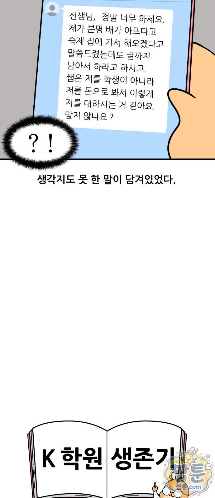 K학원 생존기 241화 18