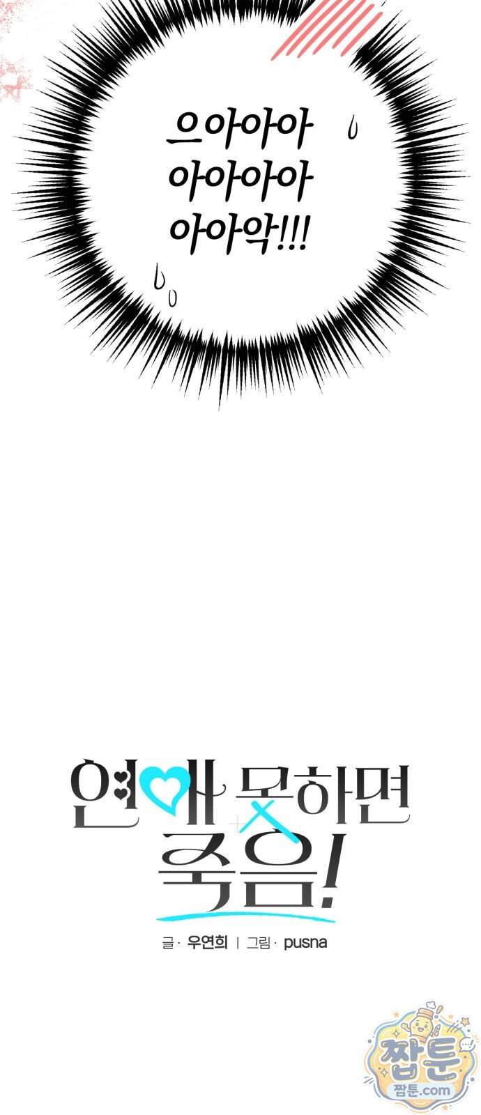 연애 못하면 죽음! 32화 4