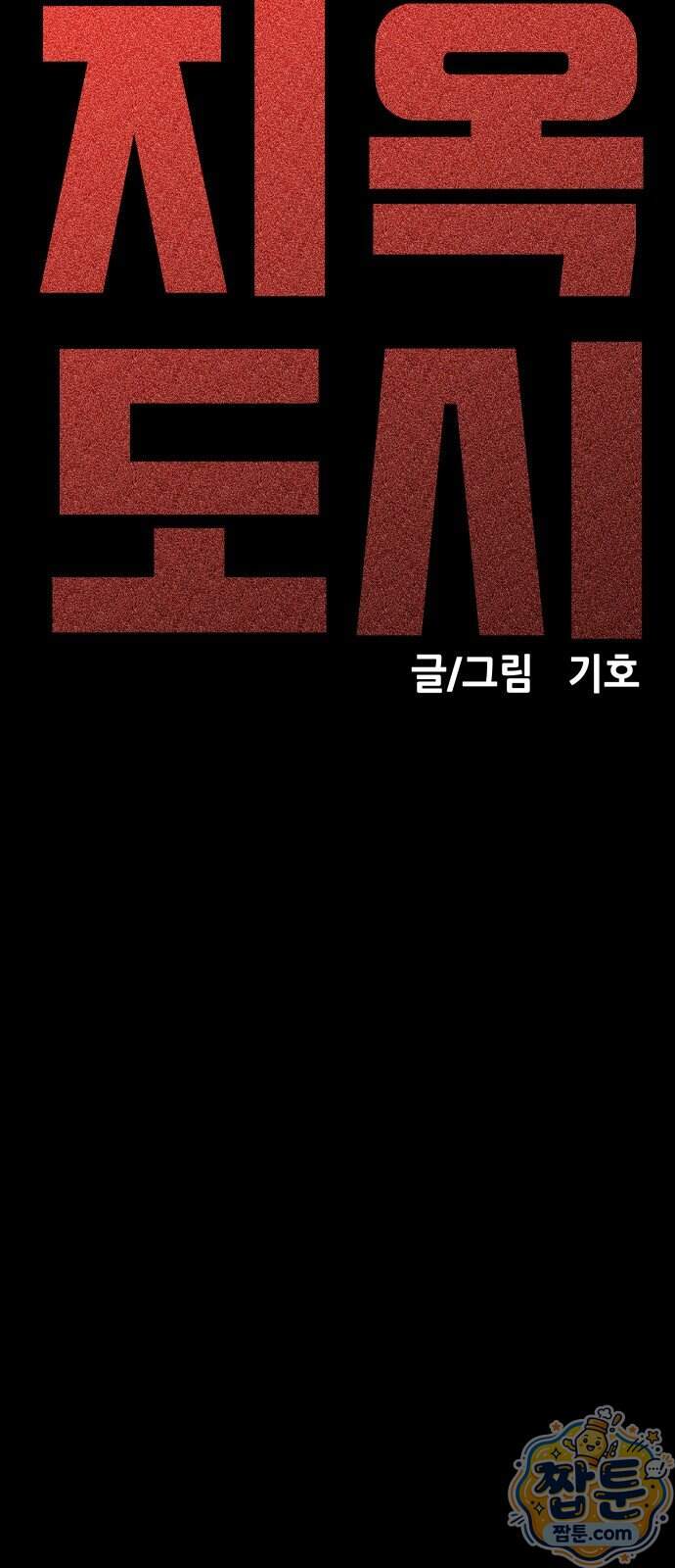 지옥도시 53화 11