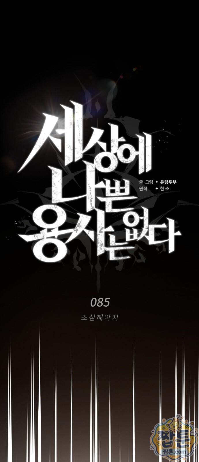 세상에 나쁜 용사는 없다 85화 12