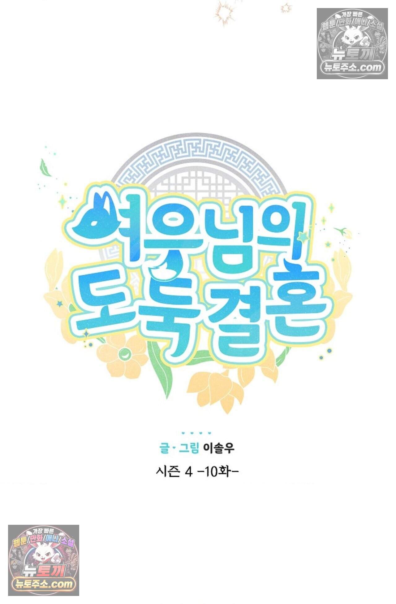 여우님의 도둑결혼 109화 - 시즌4 10화 33