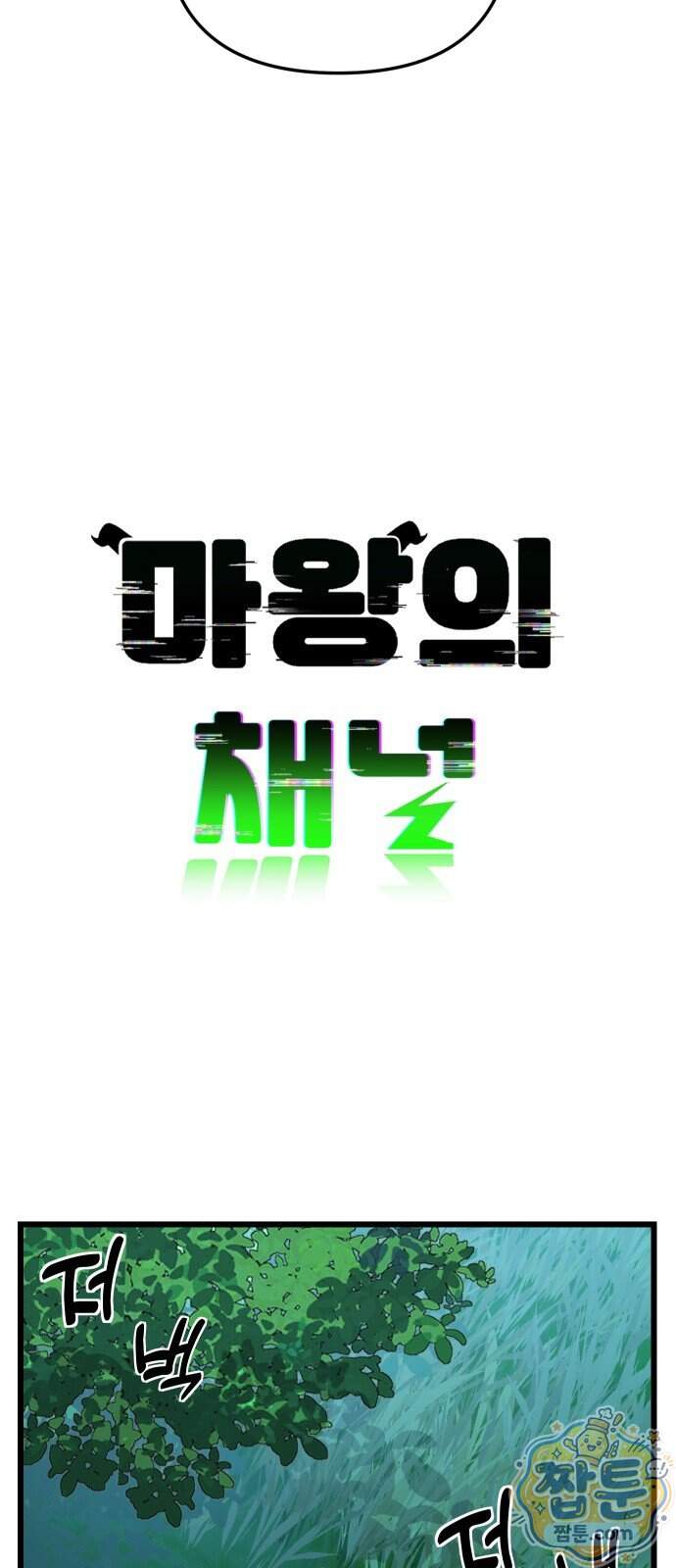 마왕의 채널 38화 12
