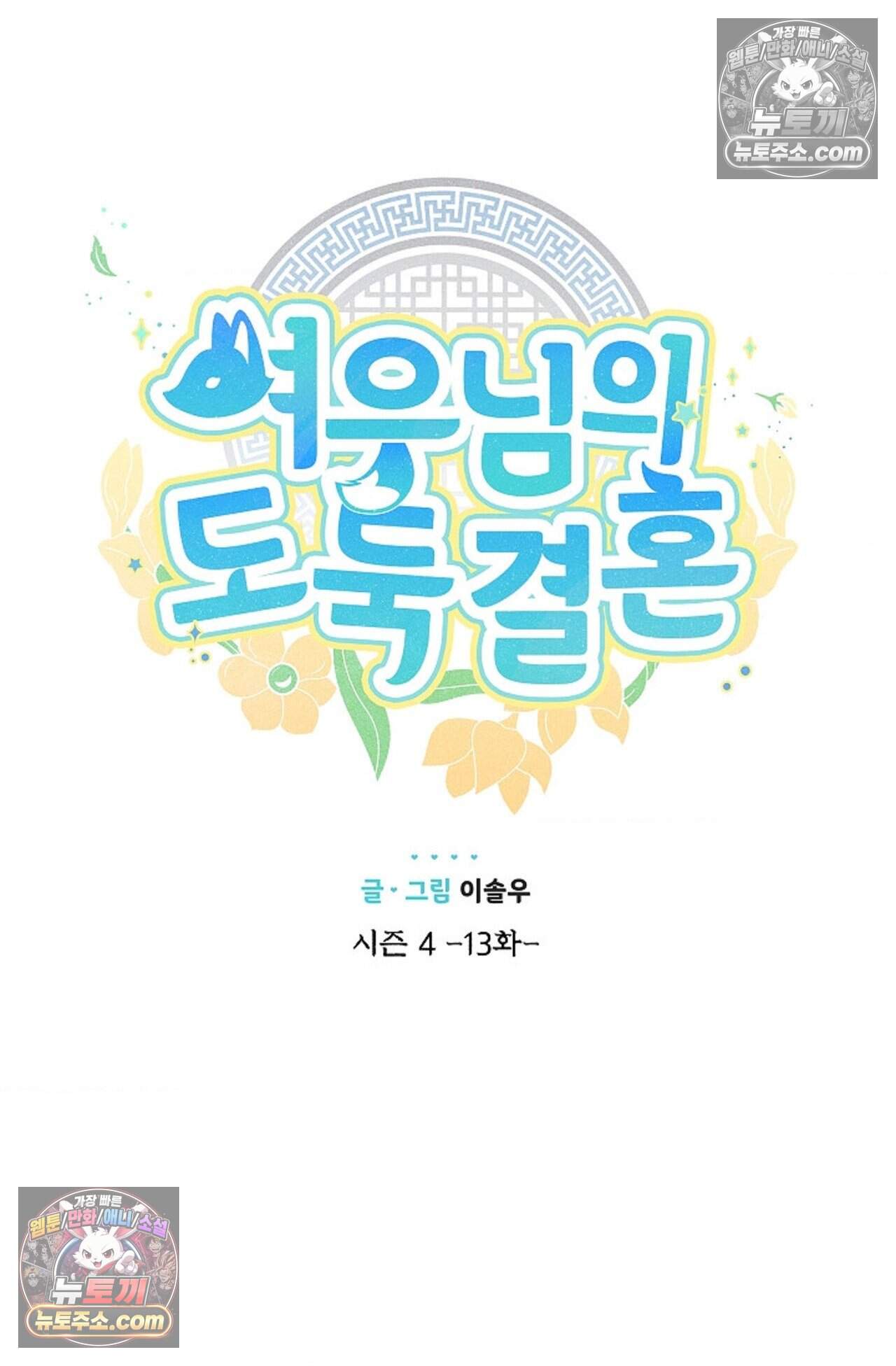 여우님의 도둑결혼 112화 - 시즌4 13화 40