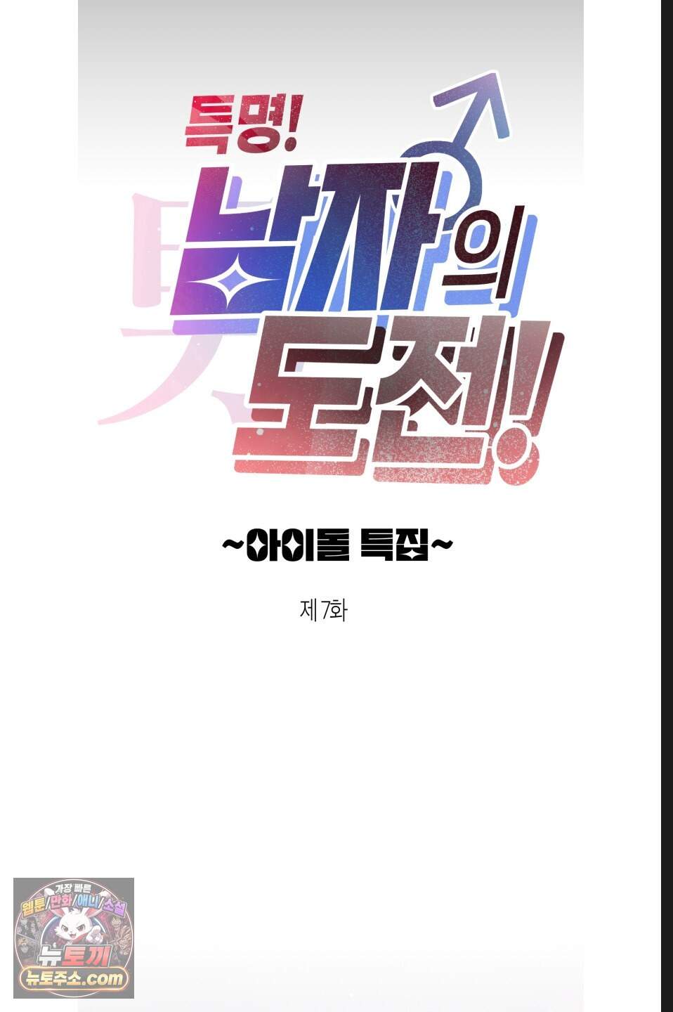 특명! 남자의 도전! 7화 8