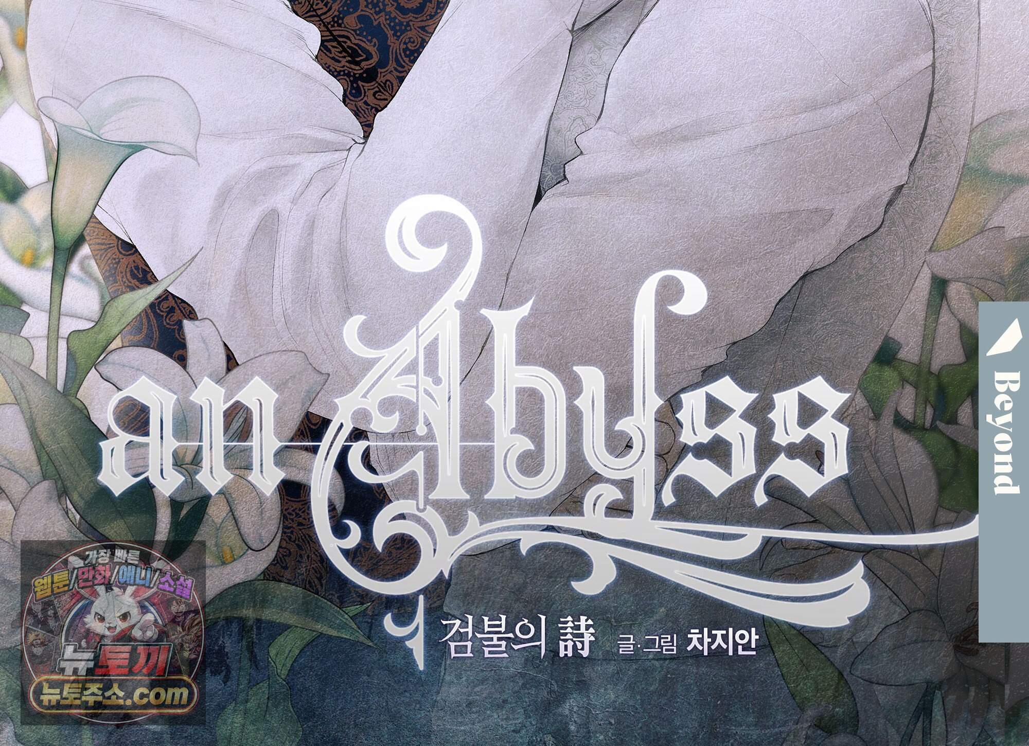 an Abyss : 검불의詩 180화 2