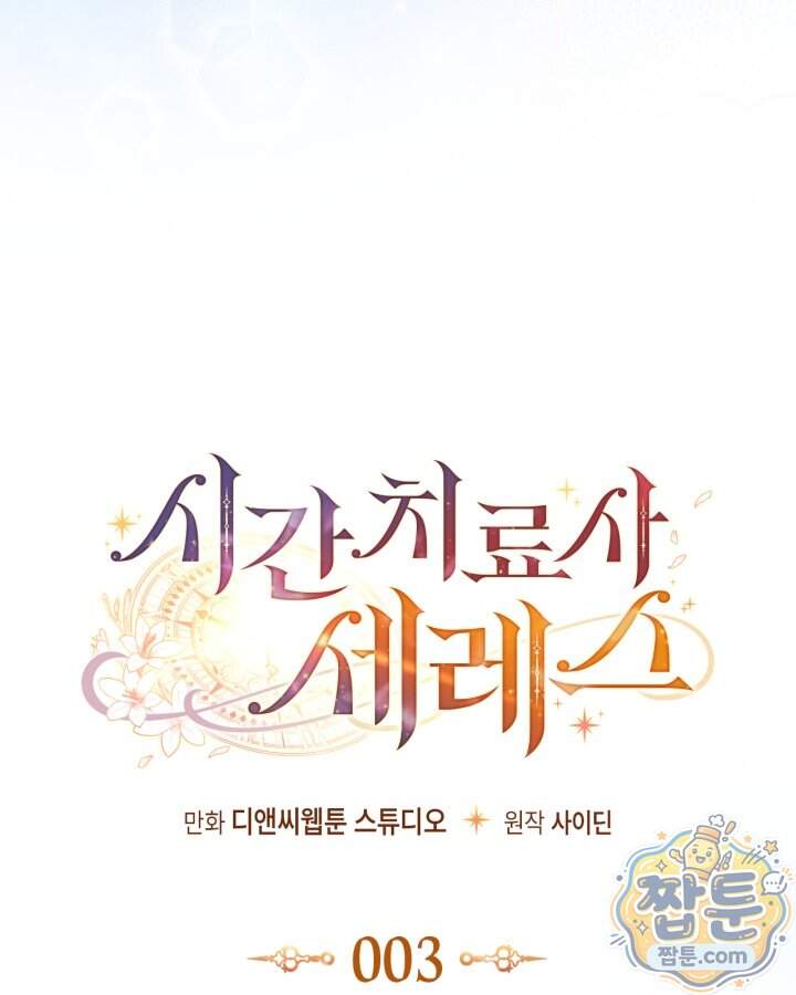 시간치료사 세레스 3화 36