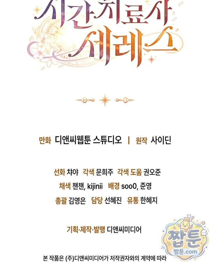 시간치료사 세레스 3화 143
