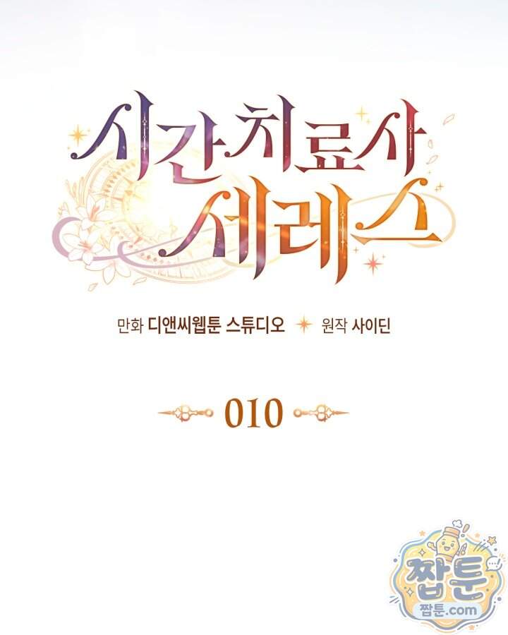 시간치료사 세레스 10화 30