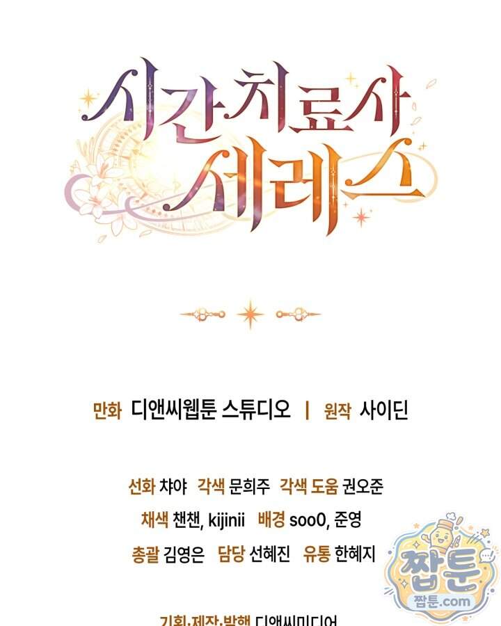 시간치료사 세레스 10화 137