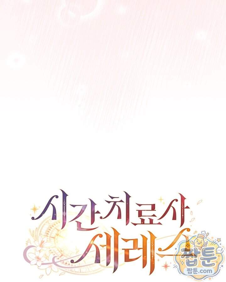 시간치료사 세레스 17화 28