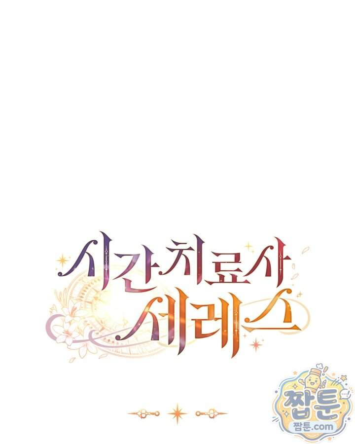 시간치료사 세레스 17화 115