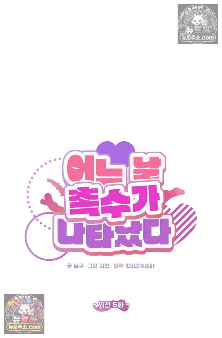 어느 날 촉수가 나타났다 외전 5화 <최종화> 45