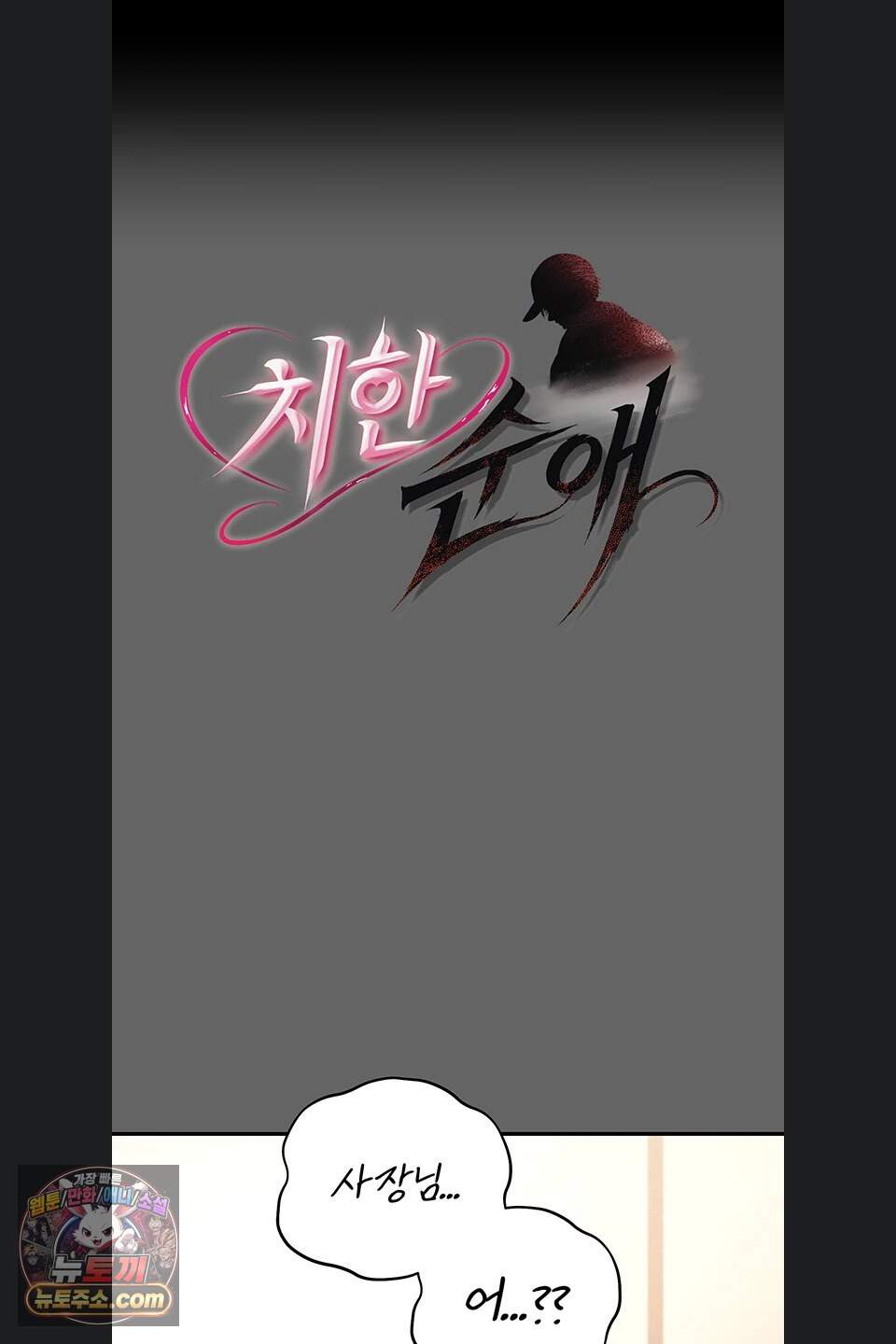 치한순애 18화 1