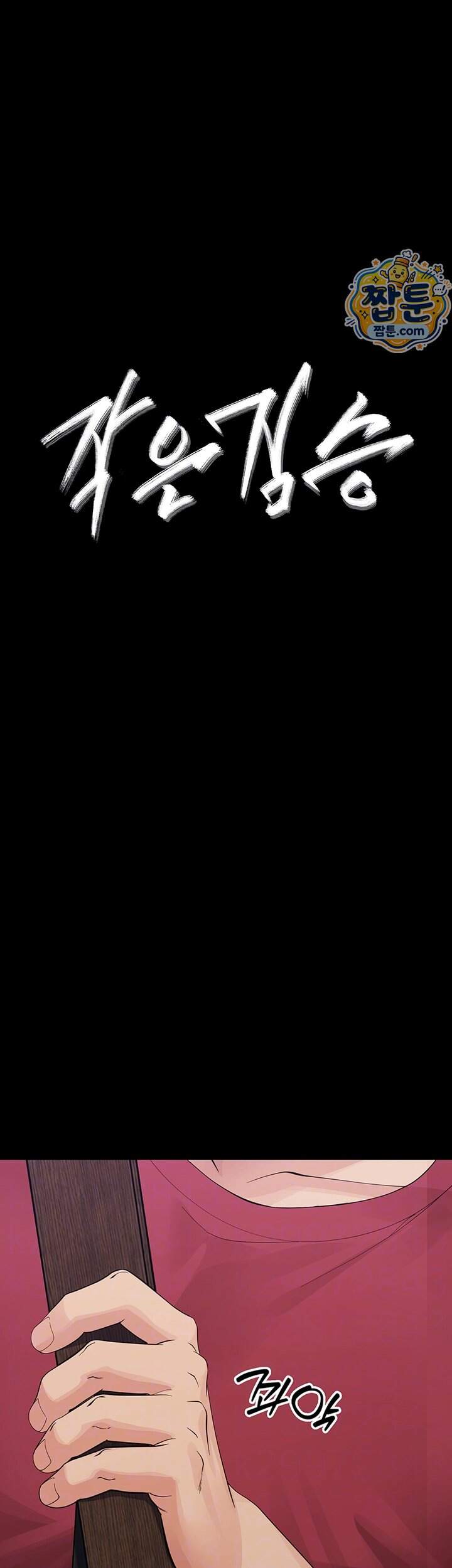 작은짐승 51화 8