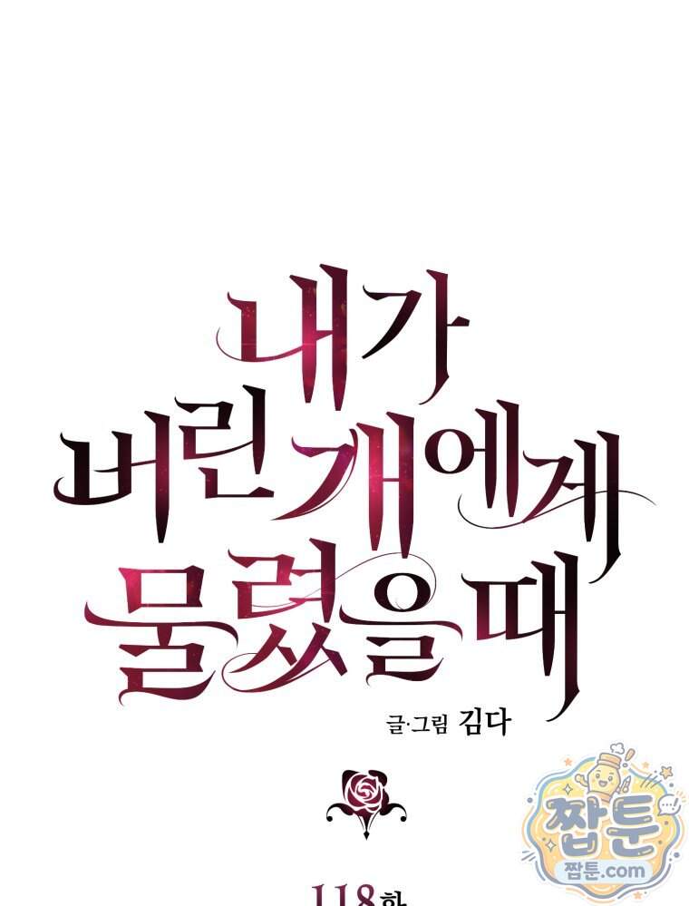 내가 버린 개에게 물렸을 때 118화 1
