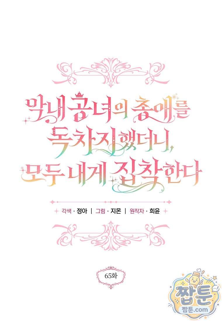 막내 공녀의 총애를 독차지했더니, 모두 내게 집착한다 65화 1