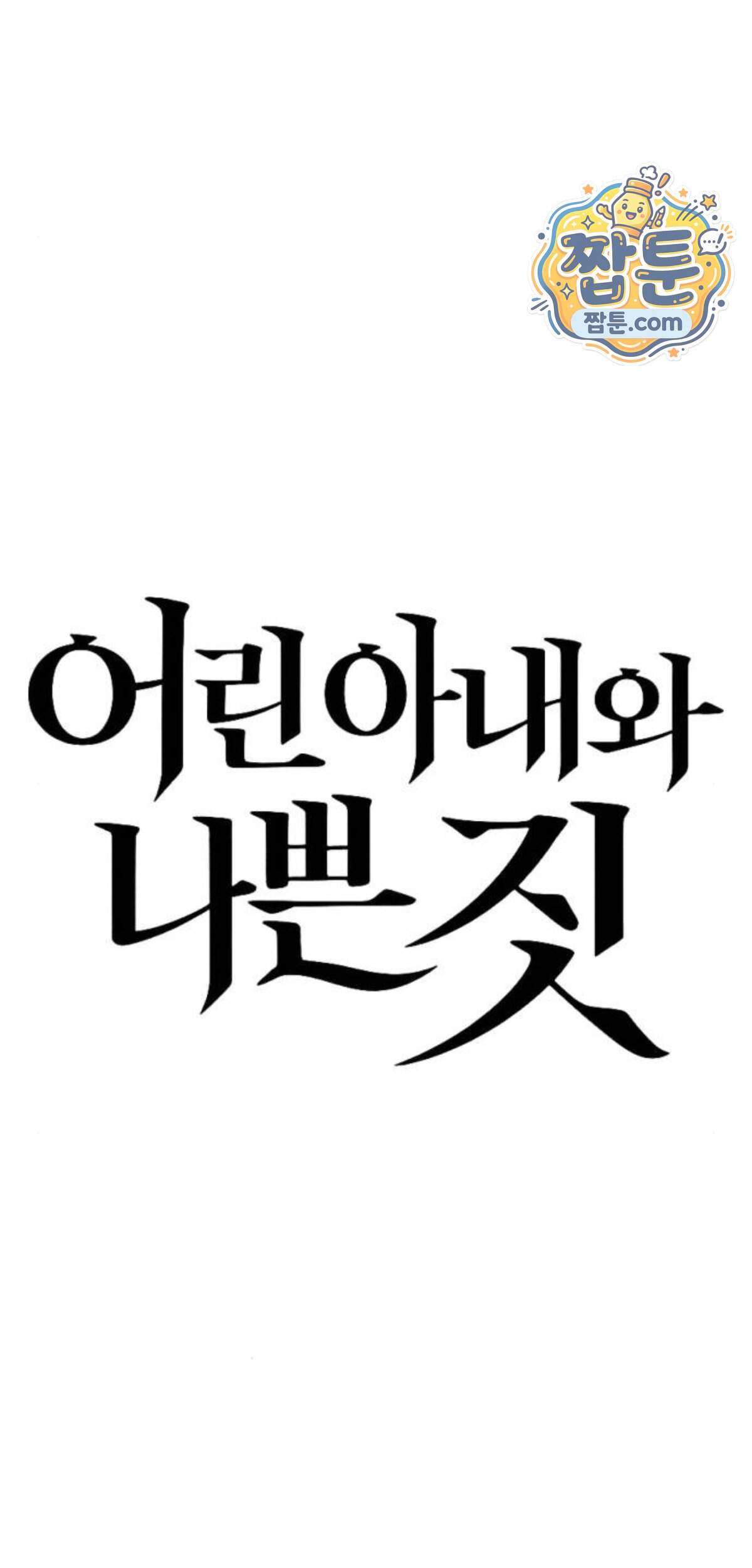 어린 아내와 나쁜 짓 12화 8