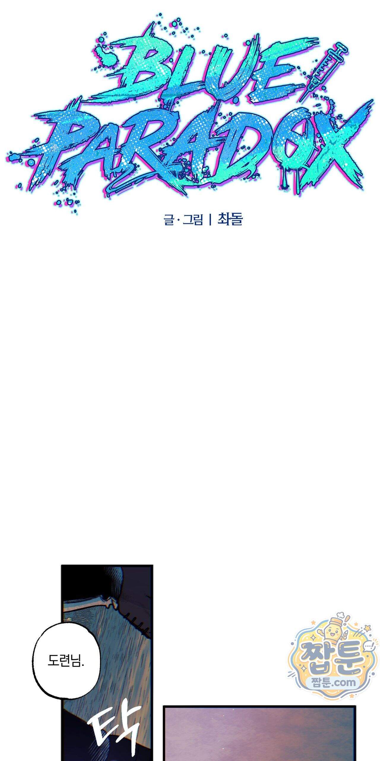 블루 패러독스 (BLUE PARADOX) 6화 23