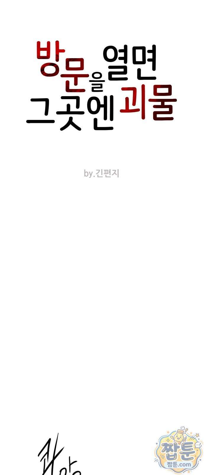 방문을 열면 그곳엔 괴물 14화 13