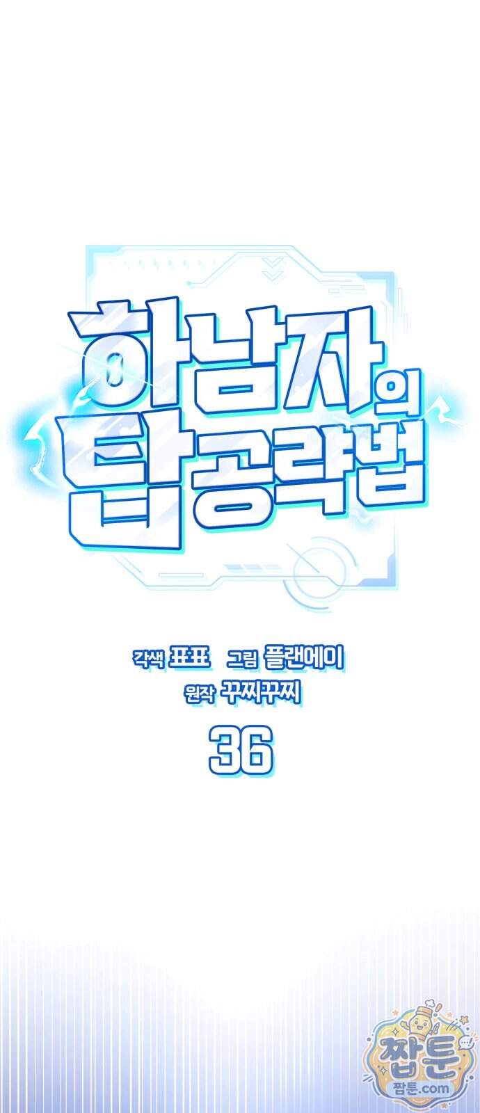 하남자의 탑 공략법 36화 1