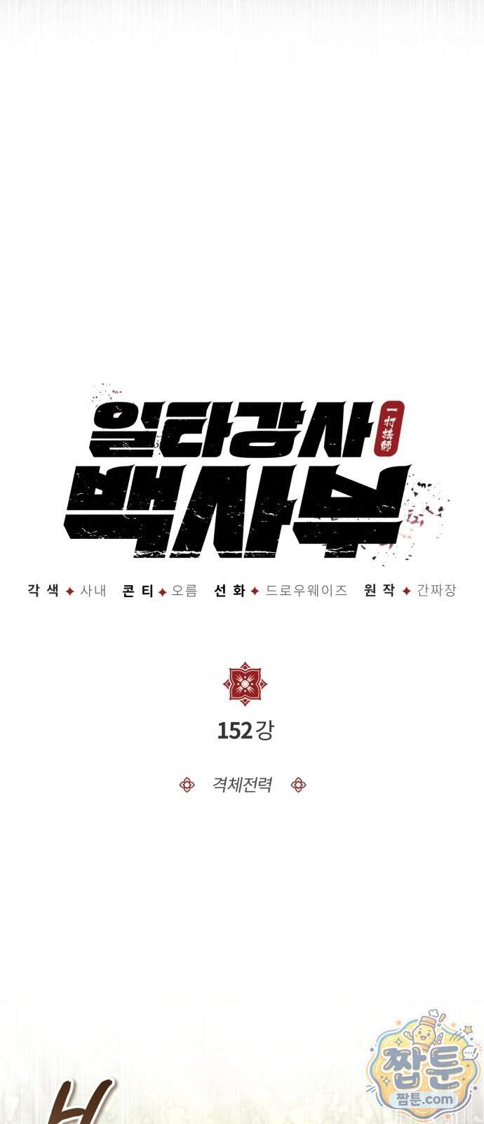 일타강사 백사부 152화 17