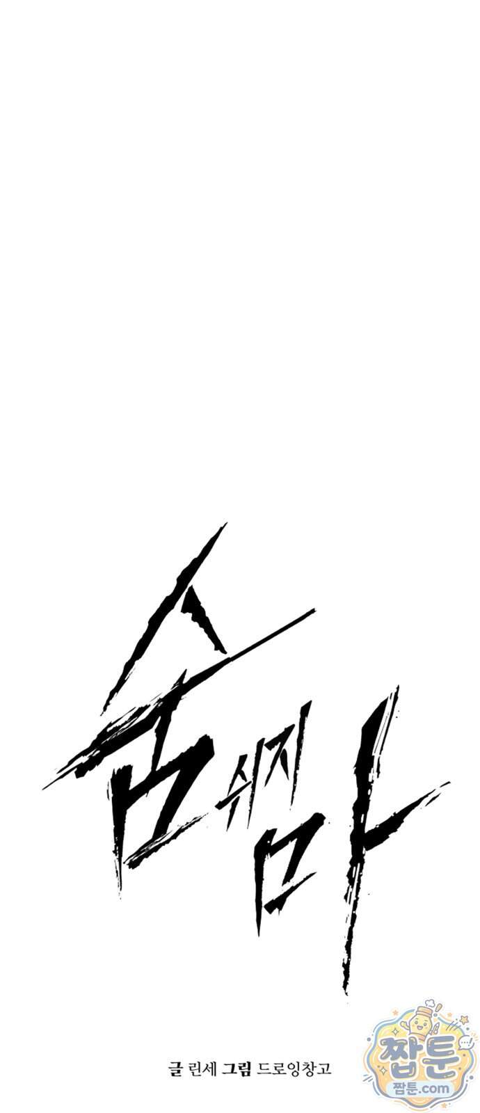 숨쉬지마 50화 10