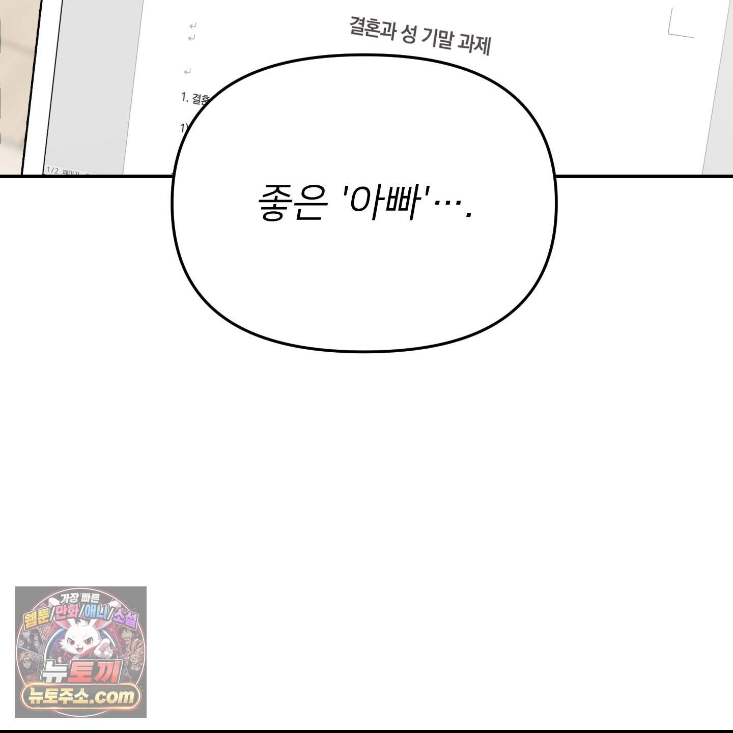 아기 삵을 낳아줘, 나 미치는 꼴 보기 싫으면! 33화 26