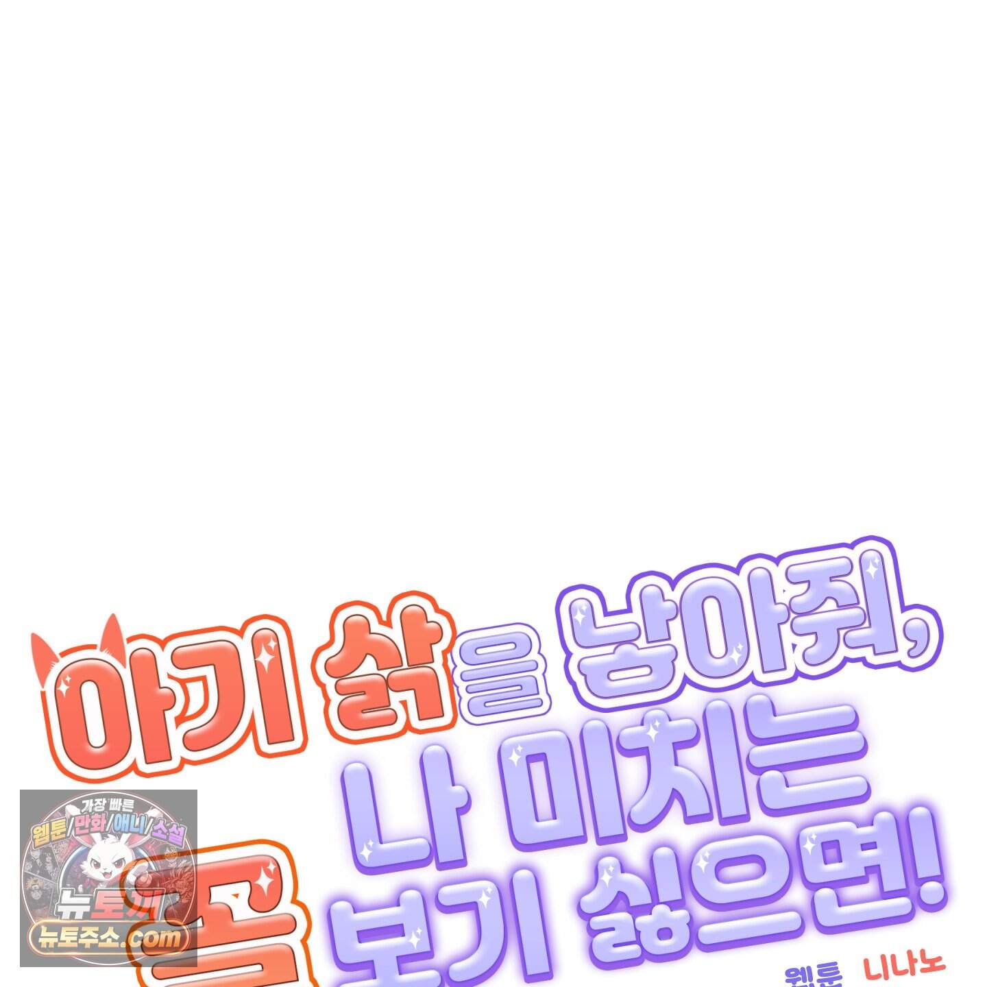 아기 삵을 낳아줘, 나 미치는 꼴 보기 싫으면! 33화 29